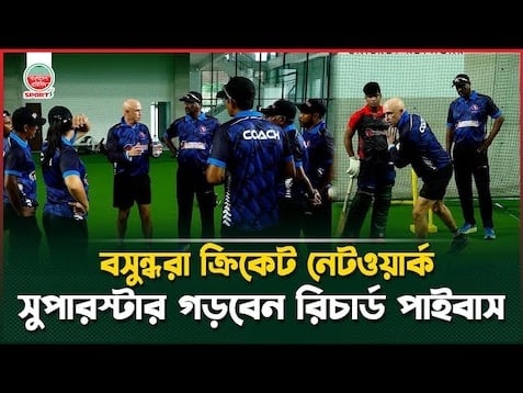 ভবিষ্যত সুপারস্টার গড়তে বসুন্ধরা ক্রিকেট নেটওয়ার্কে বিশ্বখ্যাত কোচ রিচার্ড পাইবাস 