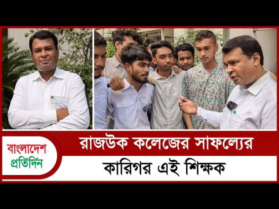 রাজউক কলেজের সাফল্যের কারিগর এই শিক্ষক | মো: মাহবুবুর রহমান