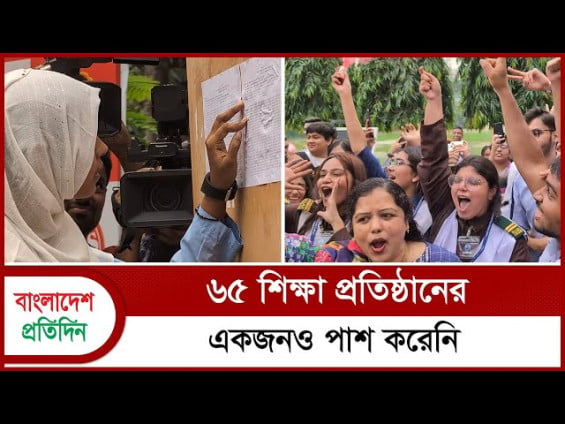 এইচএসসিতে পাসের হার কমলেও, বেড়েছে জিপিএ