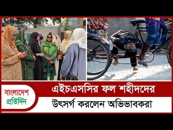 এইচএসসির ফল শহীদদের উৎসর্গ করলেন অভিভাবকরা