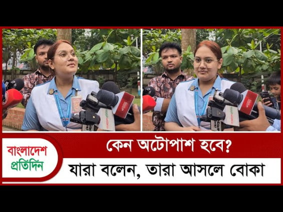 কেন অটোপাশ হবে? যারা বলেন, তারা আসলে বোকা