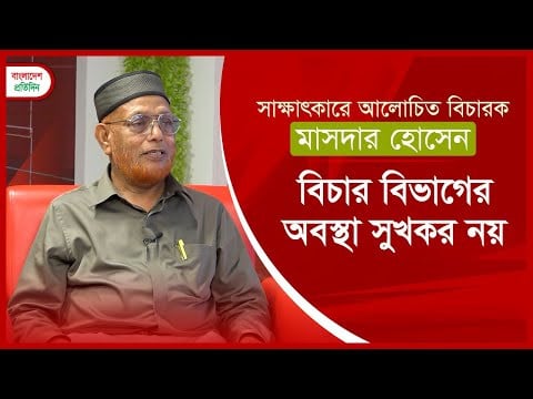 বিচার বিভাগের অবস্থা সুখকর নয় : মাসদার হোসেন