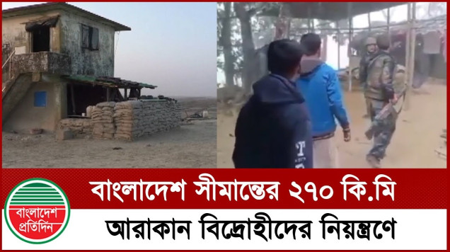 বাংলাদেশ সীমান্তের ২৭০ কি.মি. আরাকান বিদ্রোহীদের নিয়ন্ত্রণে
