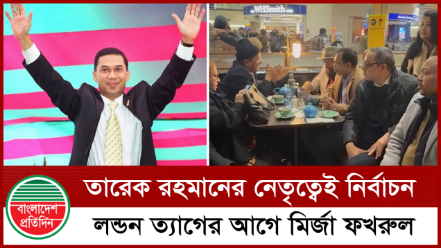 তারেক রহমানের নেতৃত্বেই নির্বাচন, লন্ডন ত্যাগের আগে মির্জা ফখরুল