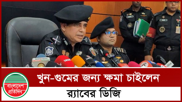 খুন-গুমের জন্য ক্ষমা চাইলেন র‍্যাবের ডিজি