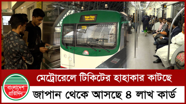 জাপান থেকে আসছে মেট্রোরেলের ৪ লাখ কার্ড