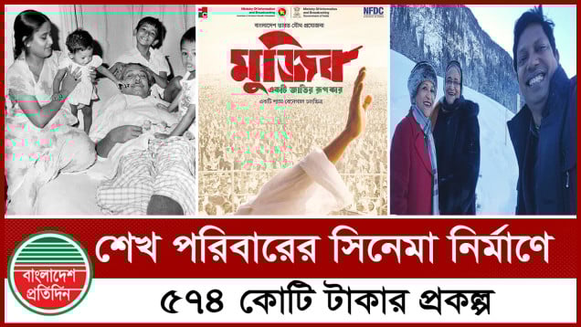 শেখ পরিবারের সিনেমা নির্মাণে ৫৭৪ কোটি টাকার প্রকল্প