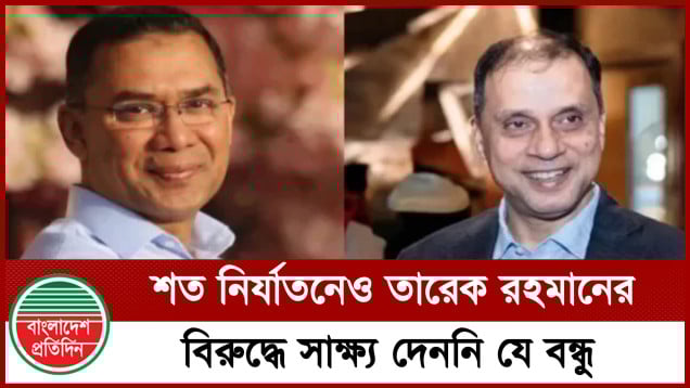 ১৭ বছর জেল খাটলেও তারেক রহমানের বিরুদ্ধে সাক্ষ্য দেননি গিয়াস আল মামুন