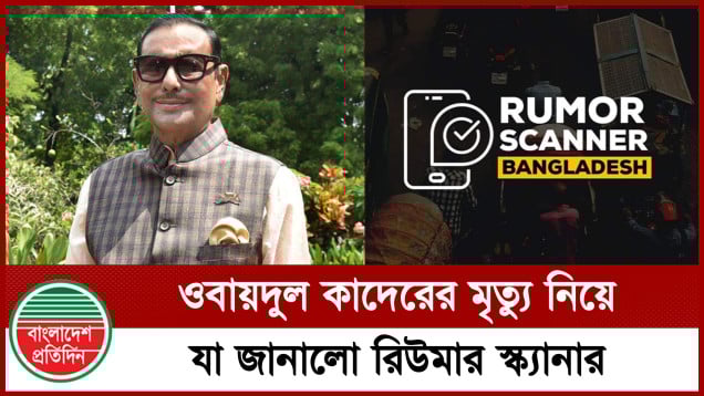 ওবায়দুল কাদেরের মৃত্যুর খবর গুজব