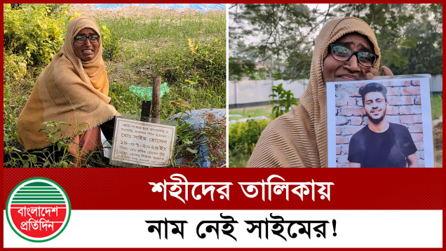 শহীদের তালিকায় নাম অন্তর্ভুক্তি করতেই তোলা হলো সাইমের লাশ