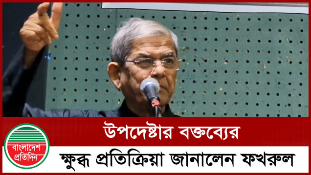 উপদেষ্টার বক্তব্যের ক্ষুব্ধ প্রতিক্রিয়া মির্জা ফখরুলের