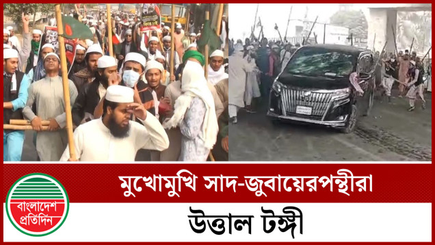 টঙ্গীর ইজতেমা ময়দানে মুখোমুখি সাদ-জুবায়েরপন্থীরা। ৩৪ জনের বিরুদ্ধে মামলা।