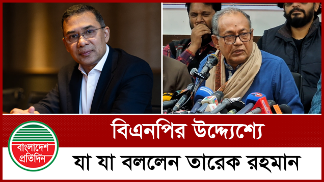 বিএনপি নেতাকর্মীদের প্রতি তারেক রহমানের নতুন নির্দেশনা