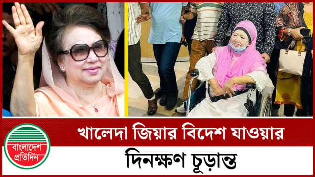 খালেদা জিয়ার বিদেশ যাওয়ার দিনক্ষণ চূড়ান্ত, সফরসঙ্গী যারা