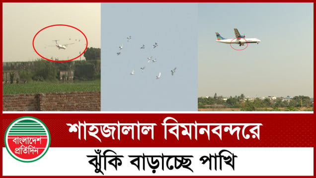 যে কারণে বিমান ওঠানামায় ঝুঁকিপূর্ণ শাহজালাল বিমানবন্দর