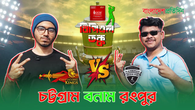 রংপুরের মফিজ VS চাটগাঁইয়া বদ্দা | বিপিএল তক্ক