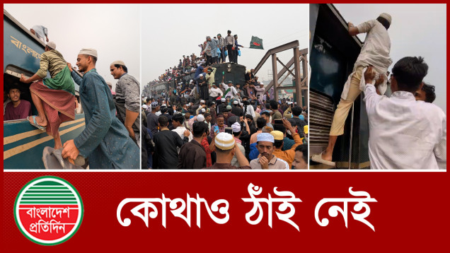 কোথাও ঠাঁই নেই, ট্রেনে ঝুঁকি নিয়ে বাড়ি ফিরছেন মুসল্লিরা
