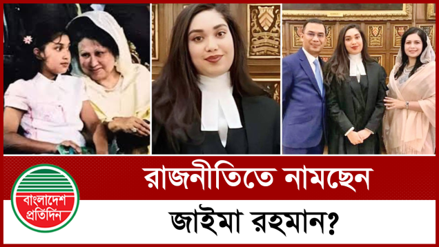 জাইমা রহমান কি বিএনপির নেতৃত্বে আসছেন?