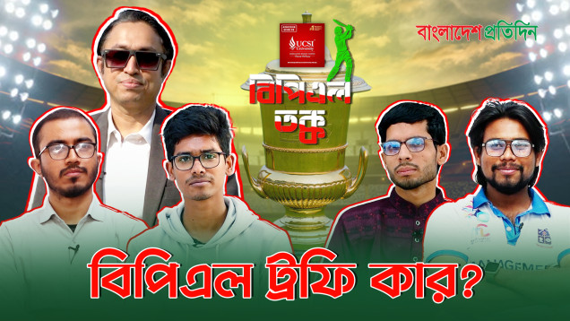 ফরচুন বরিশাল কেন বিপিএল ট্রফি নিয়ে গেল? | বিপিএল তক্ক