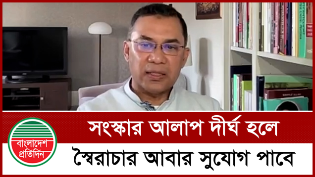 সংস্কার আলাপ দীর্ঘায়িত হলে সেই বিতারিত স্বৈরাচার আবার সুযোগ পেয়ে যাবে: তারেক রহমান