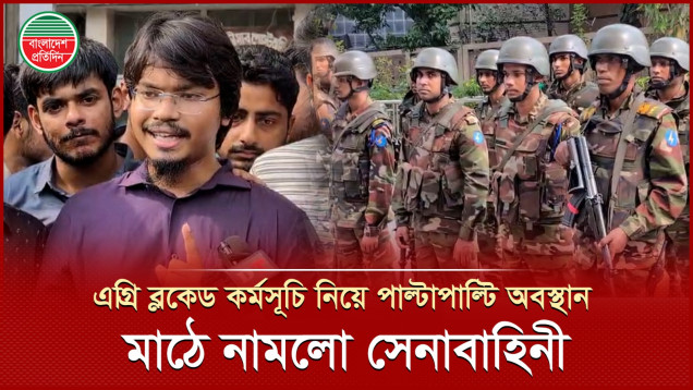 কৃষি ডিপ্লোমা শিক্ষার্থীদের ‘এগ্রি ব্লকেড’ কর্মসূচি, ডাকা হলো সেনাবাহিনী