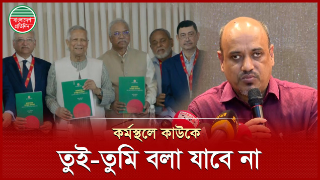 কর্মক্ষেত্রে তুই বা তুমি না বলার সুপারিশ শ্রম সংস্কার কমিশনের