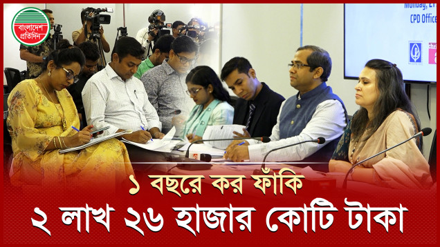 ১১ বছরে দ্বিগুণ কর ফাঁকির প্রবণতা