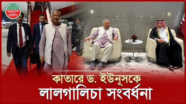 লালগালিচায় সংবর্ধনায় ড. ইউনূসকে বরণ করলো কাতার