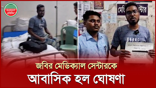 গণরুম উদ্বোধন, মেডিকেল সেন্টারকে আবাসিক হল ঘোষণা করলো জগন্নাথ বিশ্ববিদ্যালয়ের শিক্ষার্থীরা