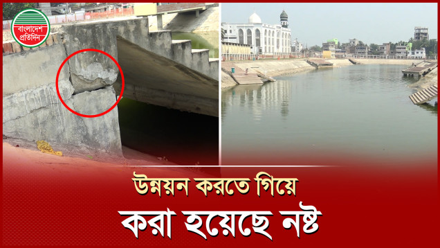 মেহেরপুরের গড় পুকুর উন্নয়নের নামে সরকারি টাকার গচ্চা