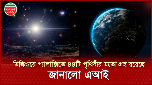 অজানা গ্রহে কি প্রাণের ছোঁয়া আছে, কী বলছে এআই?