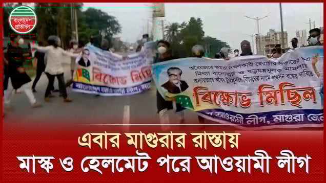 মাগুরায় মাস্ক ও হেলমেট পরে আওয়ামী লীগের ঝটিকা মিছিল