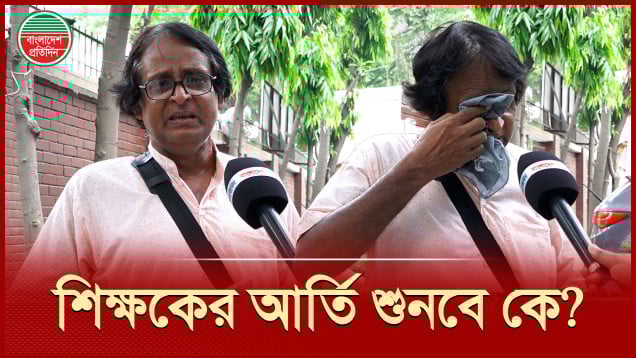 ফাইল প্রসেস হতেই ২ বছর ৯ মাস পার! | শিক্ষকদের অবসর ও কল্যাণের টাকা পেতে হয়রানি