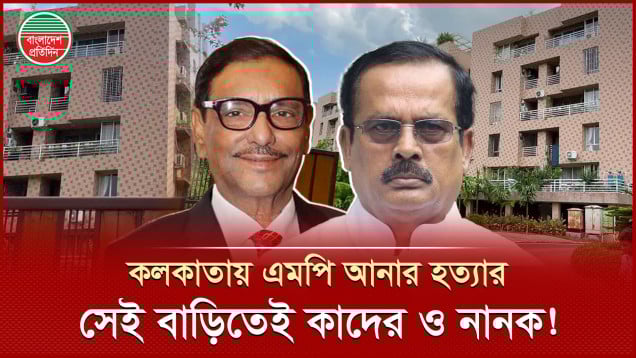 কলকাতায় এমপি আনার হত্যার সেই বাড়িতে ওবায়দুল কাদের ও নানক!