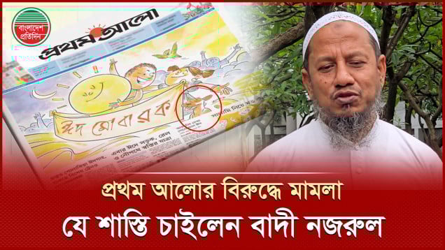 ইসলামকে বার বার হেয় করলেও প্রথম আলো সম্পাদকের শা'স্তি না হওয়া মুসলমানদের জন্য কষ্টের