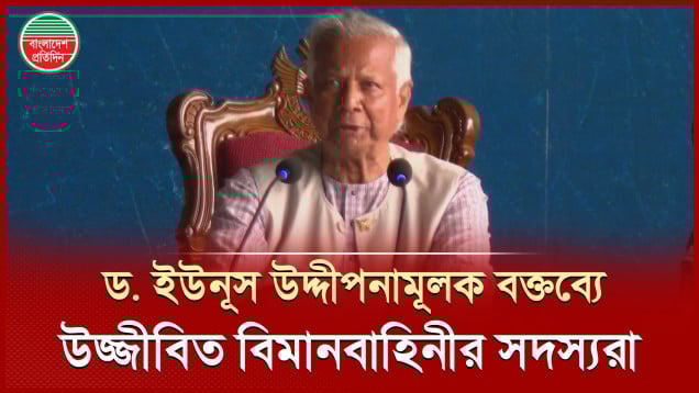 বিমানবাহিনীতে অত্যাধুনিক যুদ্ধবিমান যুক্ত করার কথা বললেন ড. ইউনূস