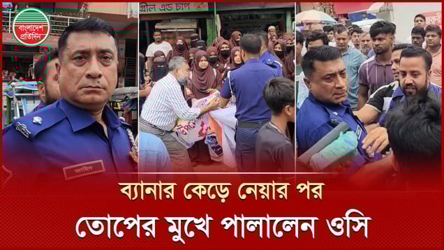 উপদেষ্টা আসিফের পদত্যাগ দাবির কর্মসূচিতে যে কাণ্ড ঘটালেন মুরাদনগরের ওসি