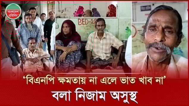 ১১ বছর ধরে ভাত না খাওয়া নিজাম উদ্দিনকে তারেক রহমানের নির্দেশে উন্নত চিকিৎসা