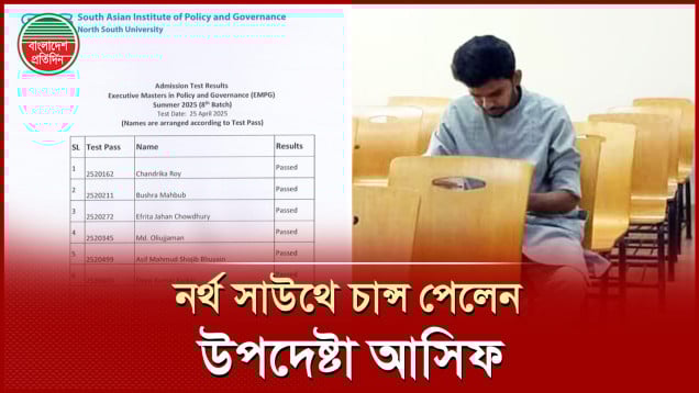 নর্থ সাউথের ভর্তি পরীক্ষায় পঞ্চম উপদেষ্টা আসিফ