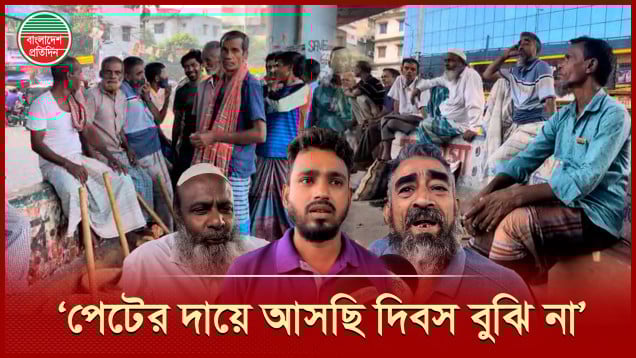 মে দিবসের ভোরেও কাজের খোঁজে শ্রমের হাটে অপেক্ষা