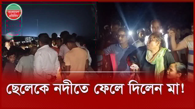 সেতু থেকে নদীতে ছেলেকে ফেলে দিলেন মা, ঘটনা কী?
