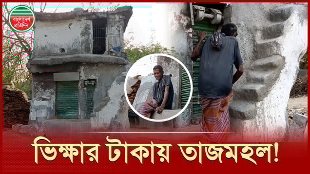 ভিক্ষার টাকা জমিয়ে স্ত্রীর জন্য দোতলা বাড়ি বানিয়েছেন রহিম বক্স