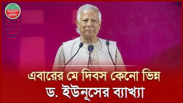 মে দিবসের নতুন তাৎপর্য তুলে ধরলেন ড.ইউনূস