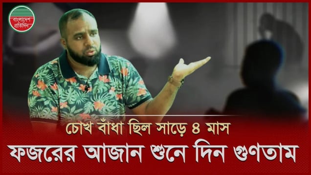 হ্যান্ডকাফে লেখা দেখে বুঝলাম, র‌্যাবের কাছে আছি। ৬ মাস গু'ম থাকার দুঃসহ বর্ণনা ছাত্রদল নেতার