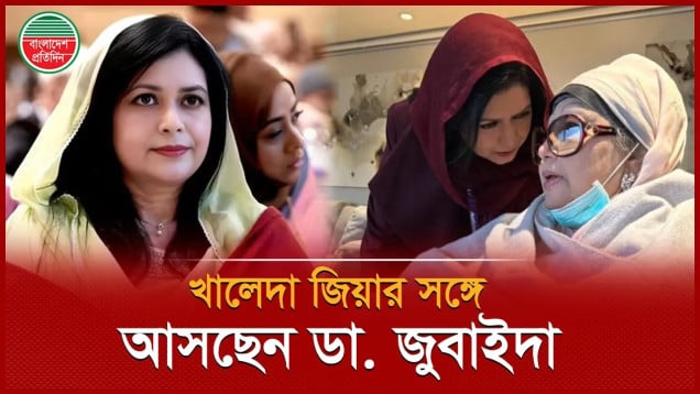 শ্বাশুড়ির সঙ্গে ১৭ বছর পর দেশে ফিরছেন ডা. জুবাইদা রহমান