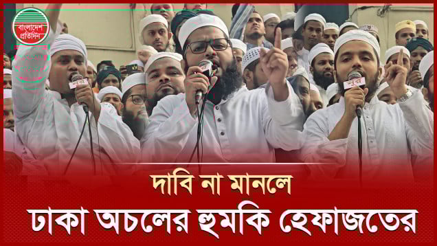 নারী কমিশন বাতিল না করলে ঢাকা অচলের হুমকি হেফাজতের