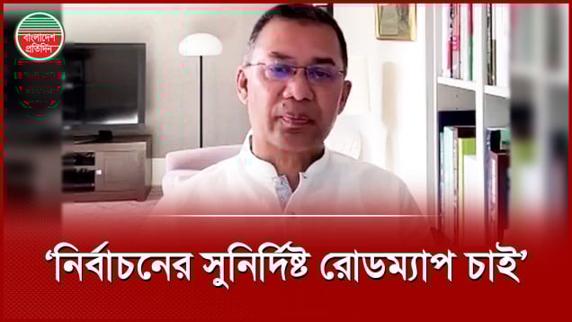 সরকারের উদ্দেশ্যে যা বললেন তারেক রহমান