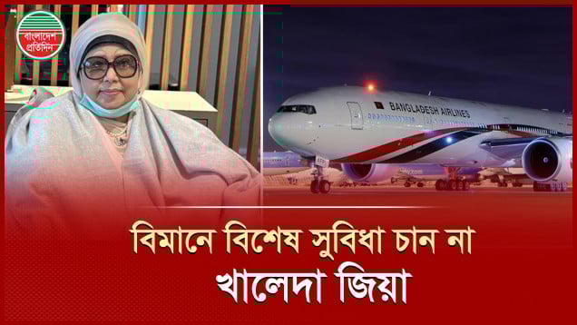 যাত্রীদের কষ্টের কথা ভেবে বিমানে বিশেষ সুবিধা নিবেন না খালেদা জিয়া