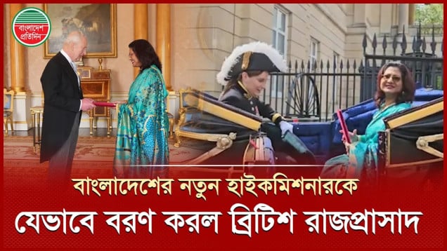 ব্রিটিশ রাজপ্রাসাদে রাজকীয় সম্মান পেলেন বাংলাদেশের নতুন হাইকমিশনার