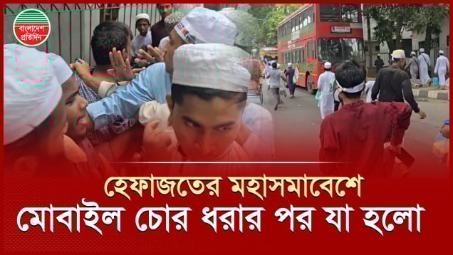 হেফাজতের মহাসমাবেশে ধরা পড়ল মোবাইল চোর, অতঃপর যা হলো